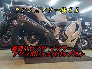 新型　ハヤブサ　アクラポビッチマフラー　スリップオンタイプのご紹介！
