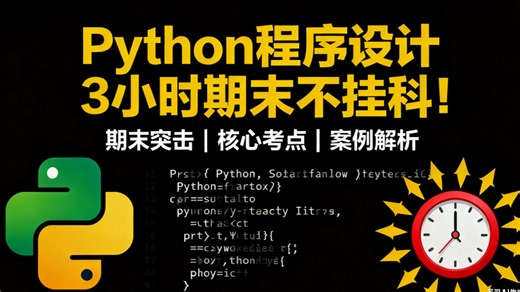 【动画教学】Python3小时期末速成课！！！期末冲刺 | 考前速成 | | 期末不挂科！【计算机二级Python】【自学Python教程】