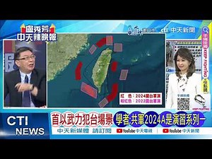 【每日必看】台灣北部.南.東部 金門.馬祖.烏坵.東引軍演｜5大紅區 企圖鎖死台灣｜20240523｜辣晚報