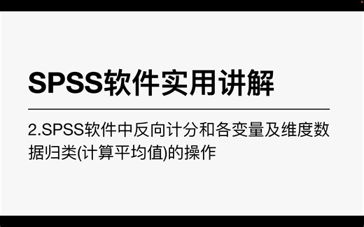 SPSS软件2-反向计分题和数据中维度及变量的归类操作(南首尔大学)