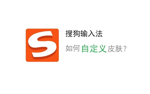 搜狗输入法如何自定义皮肤？