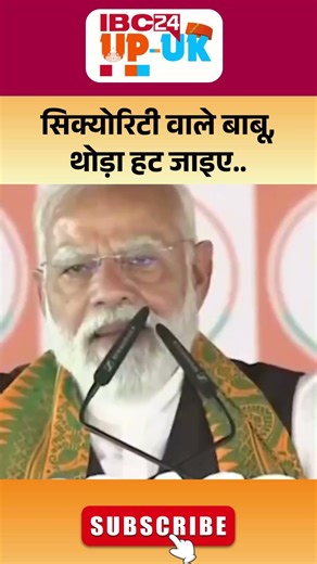 PM Modi Viral Speech:'सिक्योरिटी वाले बाबू,थोड़ा हट जाइए',अचानक गुस्सा क्यों हो गए PM Narendra Modi
