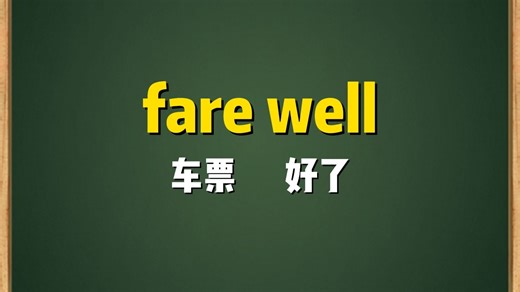 一秒钟记个单词“farewell“