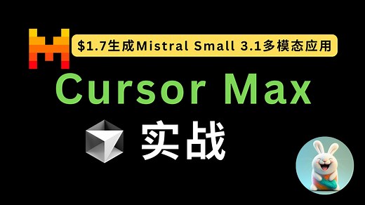 Cursor Max模式实战：$1.7生成Mistral Small 3.1多模态应用，附源码