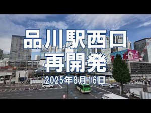 [再開発] 品川駅西口 高輪口 2025年8月16日 京急品川駅地平化 工事状況