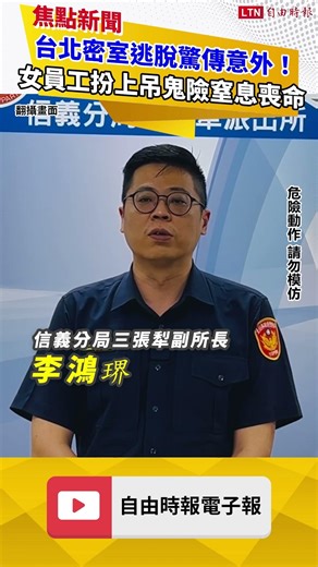 台北密室逃脫驚傳意外！女員工扮上吊鬼險窒息喪命 家屬怒告業者