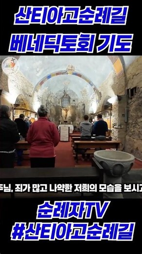 성 베니딕토회 성무일도 #산티아고순례길 #희망의순례자들 #스페인 #가톨릭 #여행 #베네딕토회