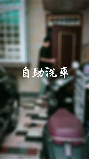 xmoto自動機車洗車機 - 全自動洗機車評論及教學