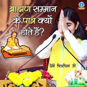 Pravachan || ब्राह्मण सम्मान के पात्र क्यों होते हैं || Devi Chitralekha Ji हमारी भारतीय संस्कृति के अनुसार क्यों ब्राह्मण को सम्मान का पात्र माना गया है। #pravachan #devichitralekhaji #bhagwatkatha #katha2020 #krishna #respect #ब्राह्मण #indianculture | Devi Chitralekhaji
