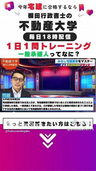 宅建の一般承継人とは？ 1日1問解説