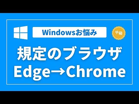 【Windows】規定のブラウザをEdgeからChromeに変更したい