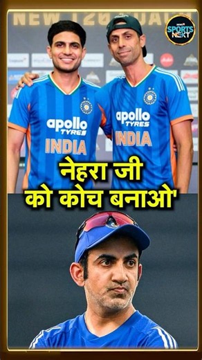 Ashish Nehra को Team India का Head Coach बनाने की मांग किसने की? | #shorts