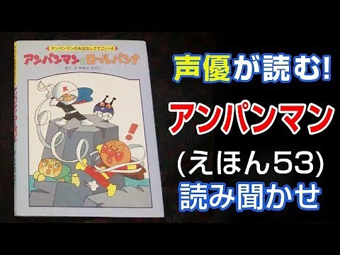 アンパンマンとロールパンナ | えほん【声優が読む】読み聞かせ (53)