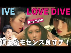 新人とは思えないレイの職人技が半端じゃない！IVE 아이브 'LOVE DIVE' MV Reaction!!