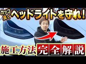【DIYライトスモーク】ヘッドライトプロテクションを完璧に貼る方法！テスラモデル３