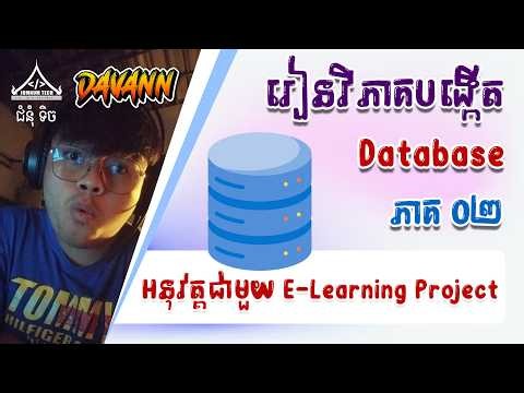 រៀនវិភាគ និងសរសេរBDMLបង្កើត Database Project | ភាគ០២