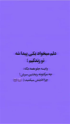 دلم می‌خواد #غم #کلیپ #کلیپ_غمگین