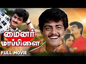 Minor Mappillai (1993) | மைனர் மாப்பிள்ளை | Full Movie | Ajith Kumar | Ranjith | Pyramid Talkies