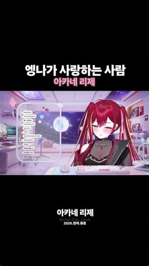 The person Engna loves, Akane Lize #shorts #vtuber #stellive