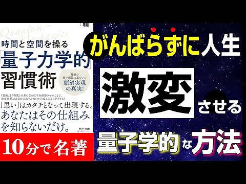 この３つやるだけでマジで激変します！！！がんばらず成果を出す！『時間と空間を操る「量子力学的」習慣術』究極のまとめ