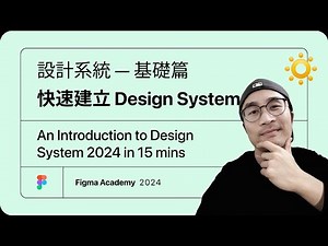 什麼是 Design System｜如何快速建立一個設計系統？設計系統基礎教學2024｜设计系统基础篇