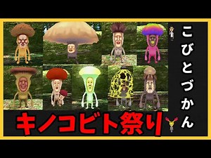 【こびとづかん】キノコビトをいっぱい探しだせ！【こびとの不思議実験セット】