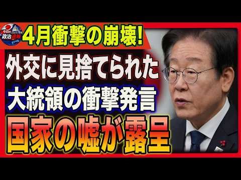 韓国大統領の衝撃発言の裏で何が起きているのか：国家を揺るがす危機の正体