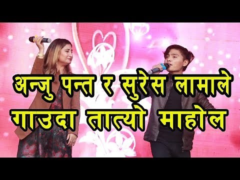 Anju Panta And Suresh Lama Duet BEST STAGE PERFORMANCE New nepali song 2019