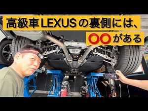 レクサスLS500を分解したらとんでもないものが出て来た
