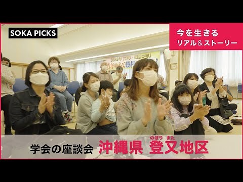 [Okinawa] A digest of the Soka Gakkai gathering (roundtable discussion) | Soka Gakkai Official