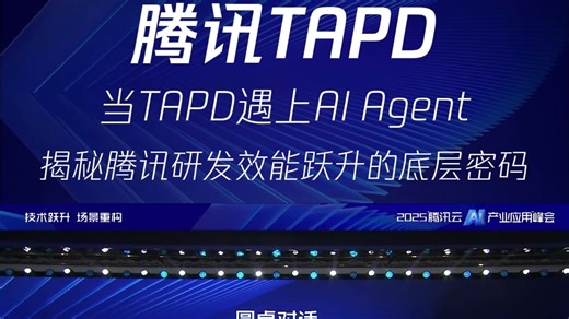 当TAPD遇上AI Agent 揭秘腾讯研发效能跃升的底层密码