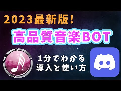 【2023最新／日本語対応】高品質のパネル操作型の音楽BOT導入方法【Discord】