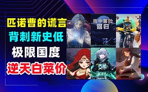 秋促预热！全员背刺新史低？《匹诺曹的谎言》《极限国度》等3A均有好价！