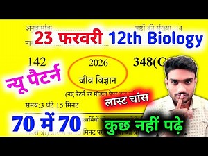 23 फरवरी 12th biology viral paper | Biology paper pas trick| Biology important questions class 12th