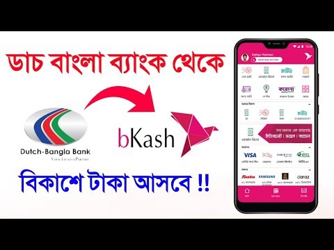 ডাচ বাংলা ব্যাংক থেকে বিকাশে টাকা পাঠান মূহুর্তে Dutch Bangla Bank To Bkash Fund Transfer Limit DBBL