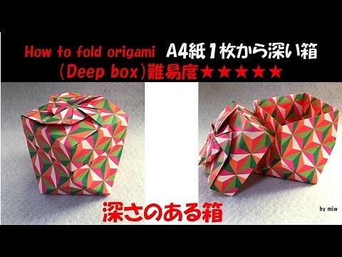 おりがみ 深い箱・A4用紙１枚で作る（Deep box）・底・かんたん 折り方・作り方・折り紙・音声解説付き・English sentence・ origami 難易度★★★★★