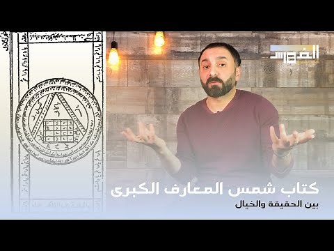 ملخص كتاب شمس المعارف: مراجعة وقراءة موضوعية