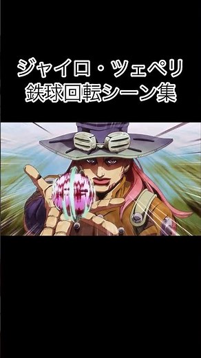 ジャイロ・ツェペリ鉄球回転シーン集 #shorts #ジョジョの奇妙な冒険