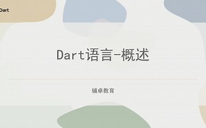 Dart语言-概述