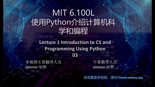MIT6.100L lecture 1 使用Python介绍计算机科学和编程 03