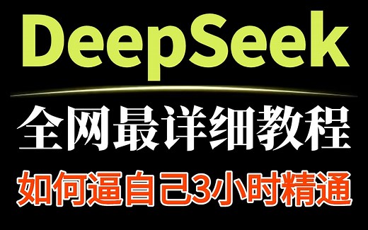 DeepSeek零基础入门到精通（2025最新版）