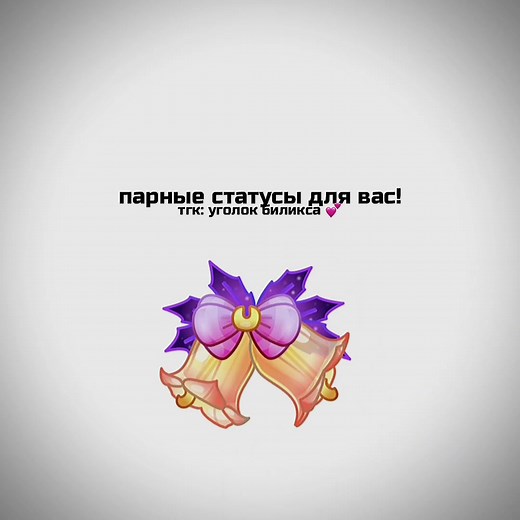 Статусы для пары с красивыми шрифтами