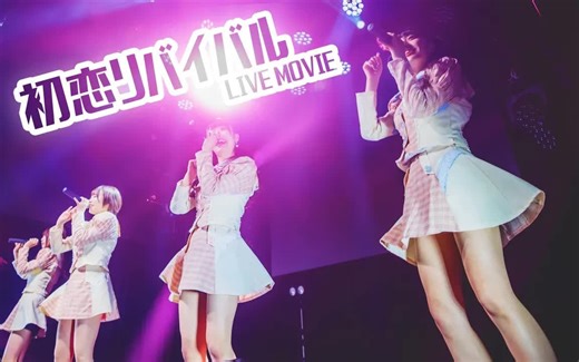 【中日双语字幕】iLiFE!「初恋リバイバル（初恋再体验）」【LIVE映像】【4K】【原体制】