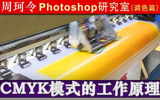 CMYK模式如何精确管理印刷油墨色？周珂令Ps研究室77