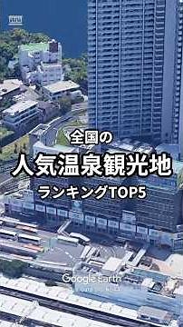 全国の人気温泉観光地ランキングTOP5#雑学#知識#ランキング
