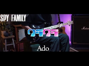 【SPY×FAMILY OP】Kura Kura / Ado Guitar Covered