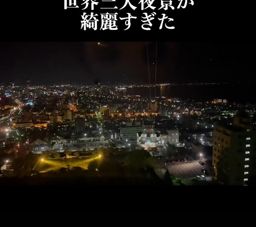 世界三大夜景のひとつ『函館山』からの景色。 ロープウェイで展望台まで行くことができます。 #函館山 #函館山ロープウェイ #函館山夜景 #函館山展望台 #函館山山頂 #函館 #函館市 #世界三大夜景 #夜景 #夜景スポット #夜景拍摄 #夜景綺麗 #夜景デート #夜景が綺麗 #北海道 #旅行 #旅行日記 #旅行vlog #デート #デートスポット #デートにおすすめ #デートプラン