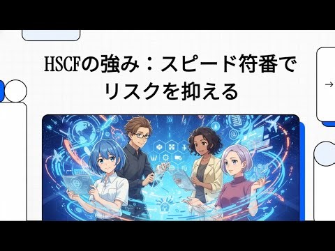 HSCFの強み：スピード符番でリスクを抑える