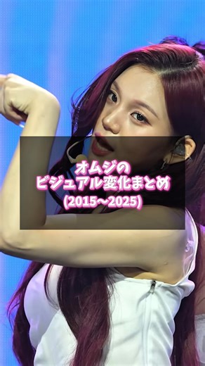 GFRIEND&VIVIZオムジのビジュアル変化まとめ