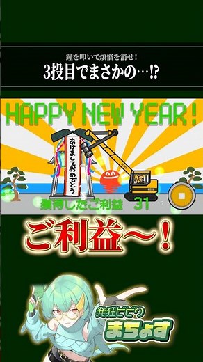 3投目でまさかのクリア⁉【 坊主がクレーン車で除夜の鐘を叩くゲーム 】